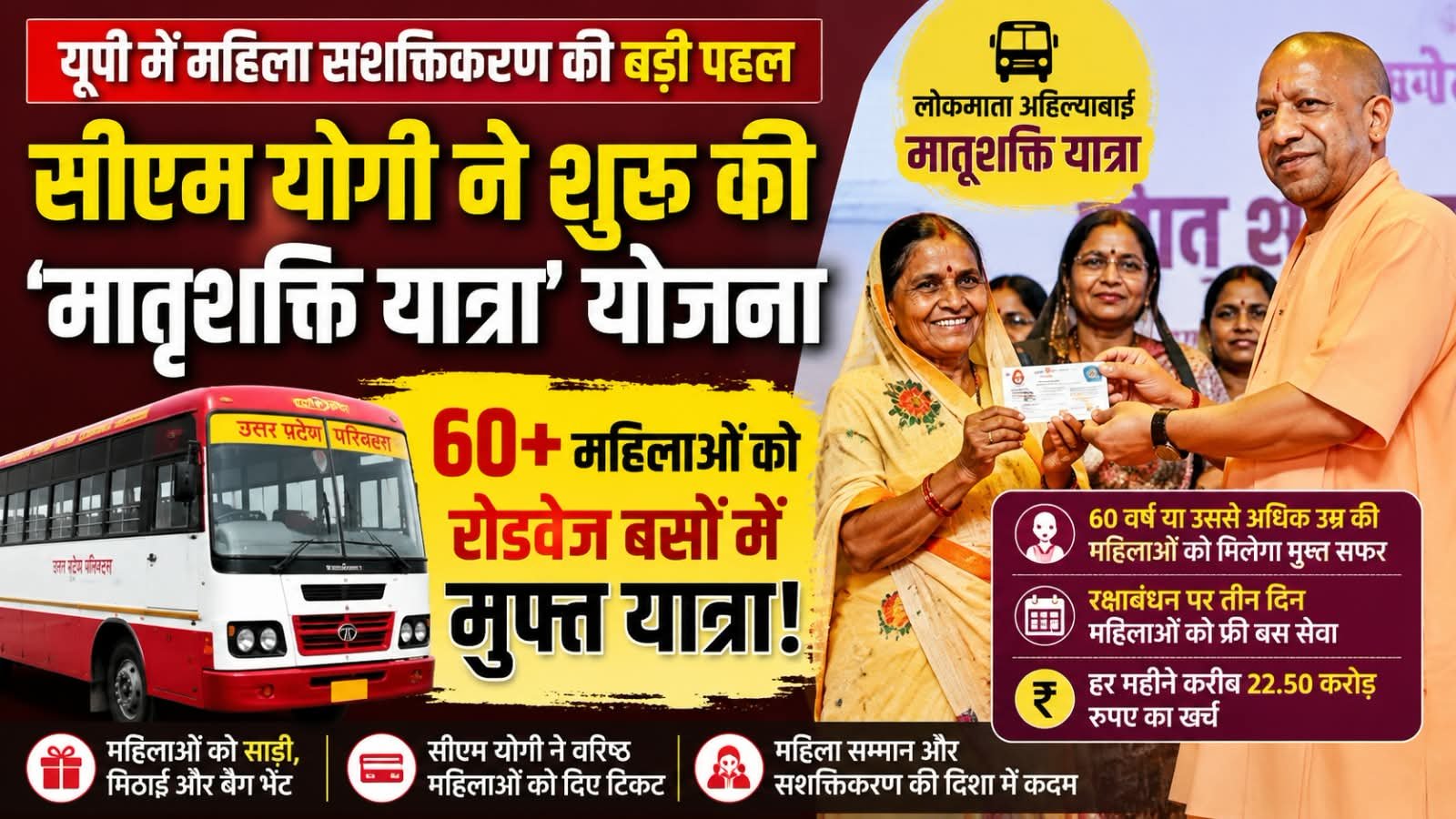 रक्षाबंधन से पहले योगी सरकार का बड़ा ऐलान, 60+ महिलाओं के लिए फ्री बस सेवा
